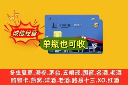 无为市回收加油卡
