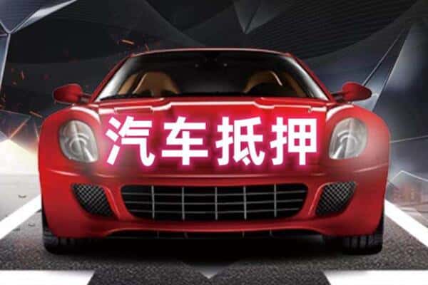 无为市二手车抵押